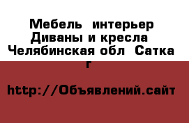 Мебель, интерьер Диваны и кресла. Челябинская обл.,Сатка г.